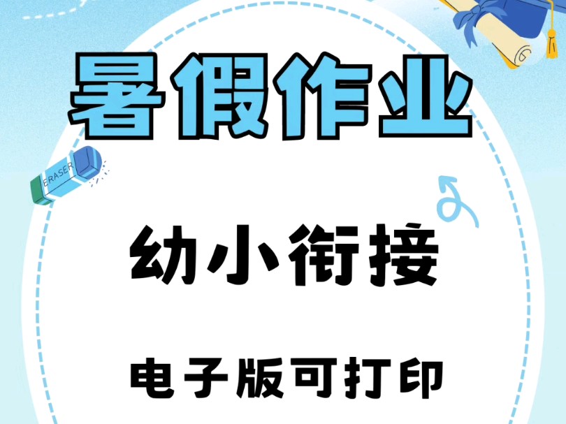 幼小衔接暑假作业,每日一练,比较大小,凑十法破十法,看图列式,相邻数,50以内加减法,找规律练习,全面预习,暑假打基础,升学无压力.哔哩哔...