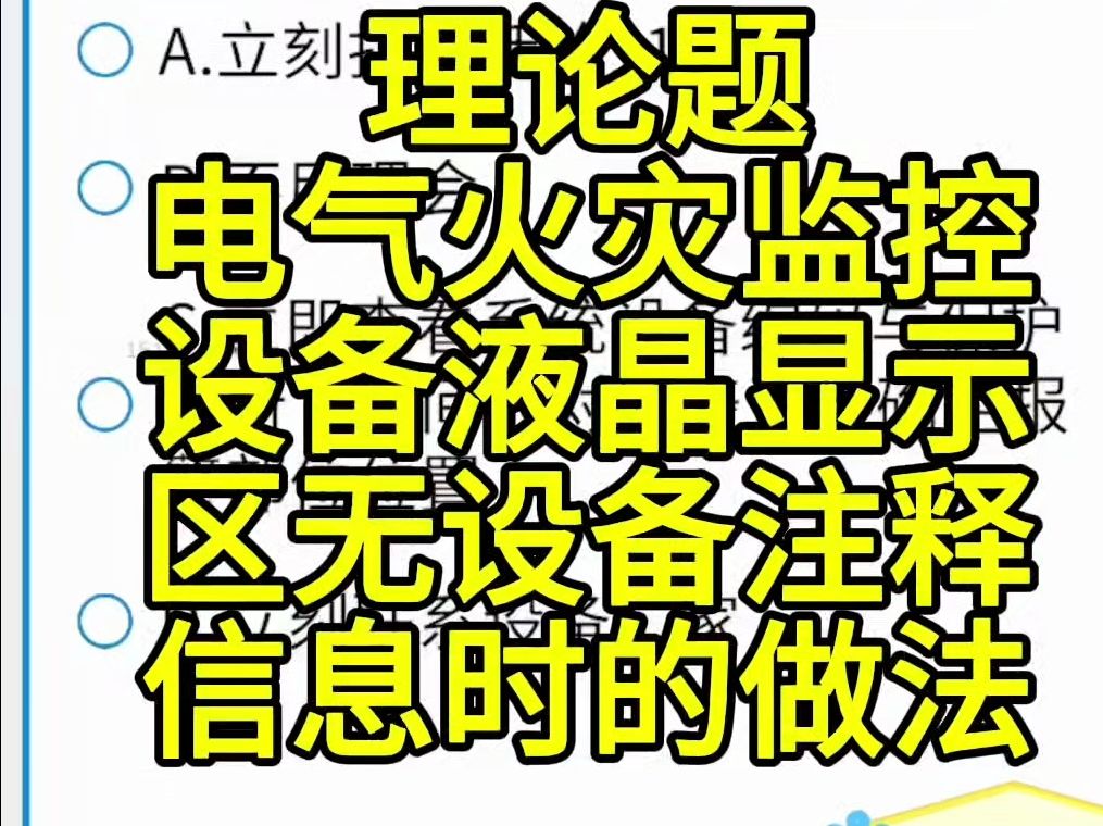 电气火灾监控设备液晶显示区无设备注释信息时的做法哔哩哔哩bilibili