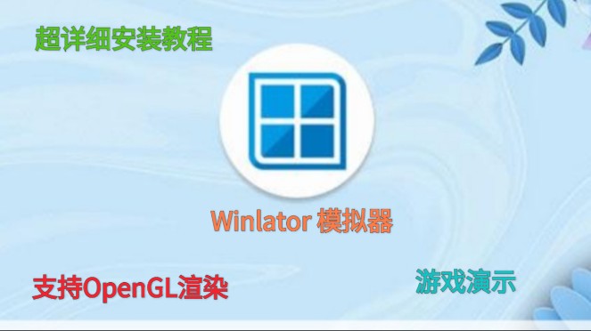 手机模拟器 Winlator模拟器 超详细安装教程 支持OpenGL渲染 两款游戏演示 mugen游戏和Unity游戏 看流畅度如何单机游戏热门视频