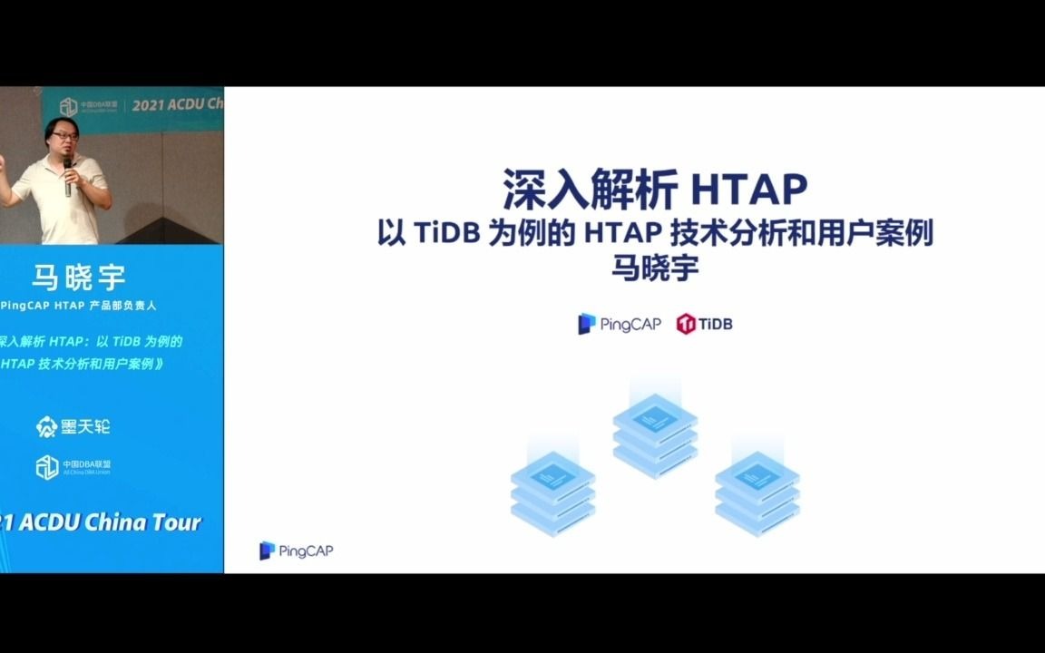 马晓宇深入解析HTAP:以TiDB为例的HTAP技术分析和用户案例哔哩哔哩bilibili