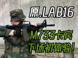 下载视频: 【下场】我用老学校M733卡宾枪发射器下场拿到了24杀！