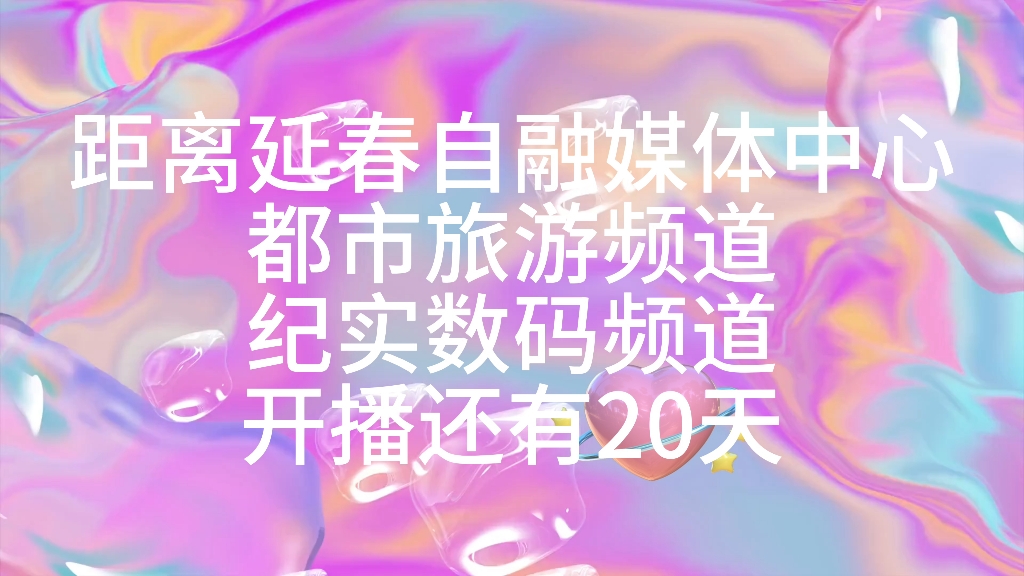 距离延春自融媒体中心都市旅游频道和纪实数码频道开播还有20天哔哩哔哩bilibili