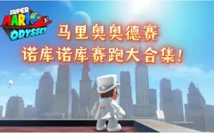 Download Video: 【劳动节特辑】马里奥奥德赛全赛跑首个大合集！