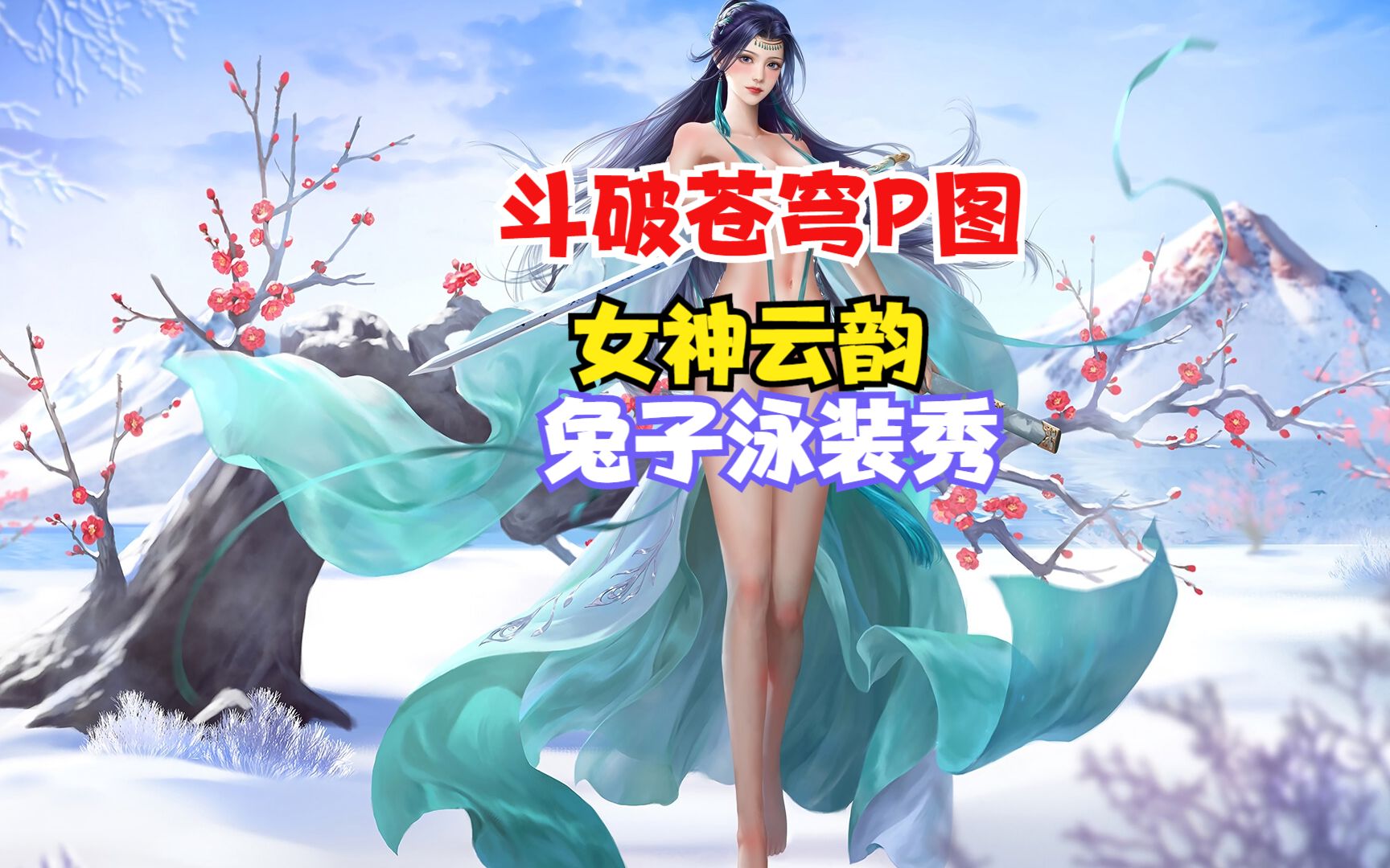 鬥破蒼穹p圖:雲韻精美泳裝,不一樣的女神你見過嗎?