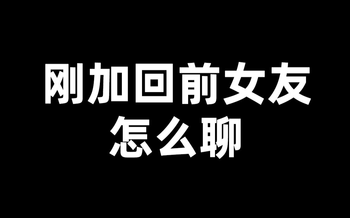 [图]刚加回前女友怎么开场？这样聊，让你们旧情复燃！