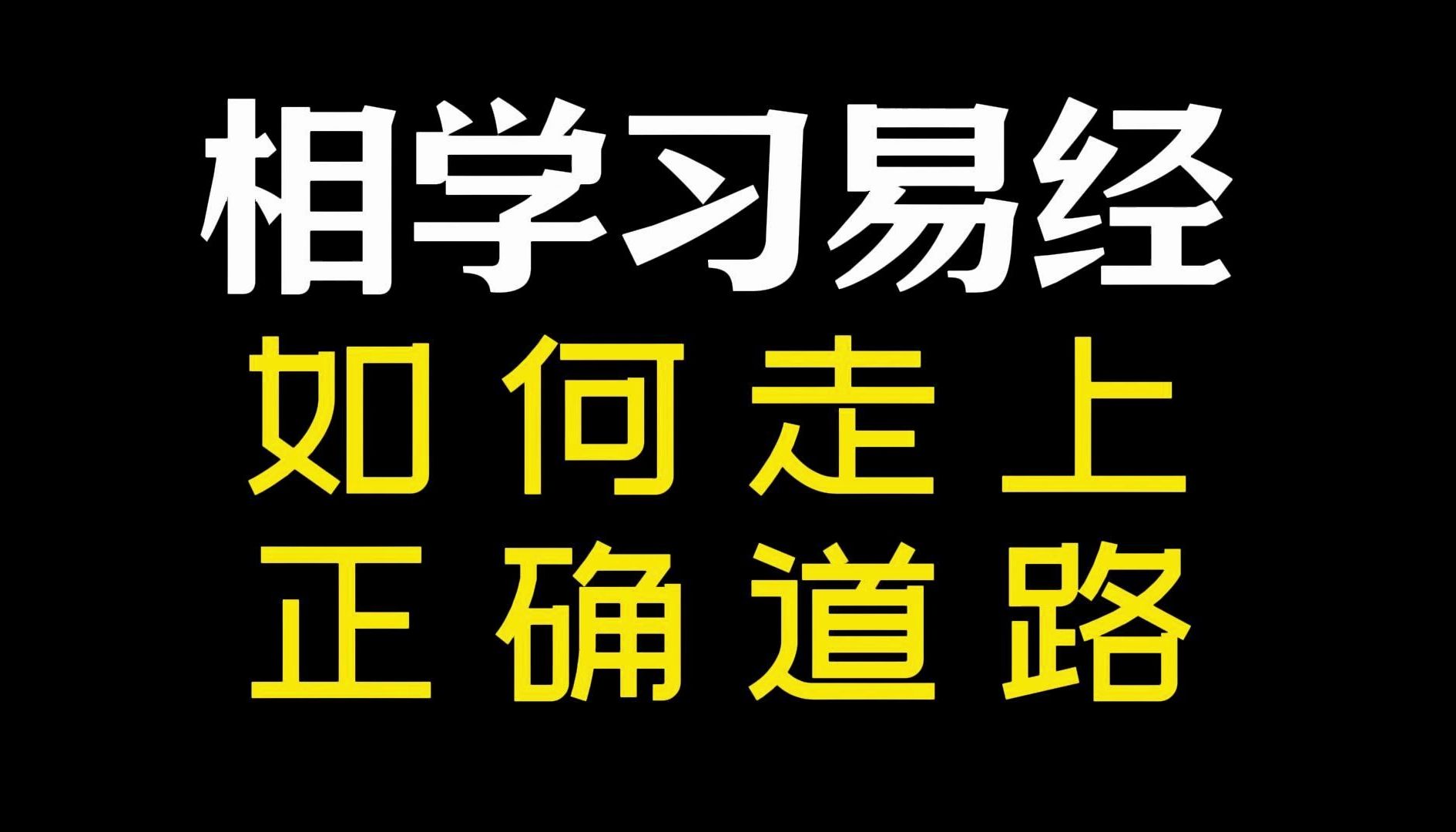 想学习易经,如何走上正确道路,应该拜谁为师?哔哩哔哩bilibili