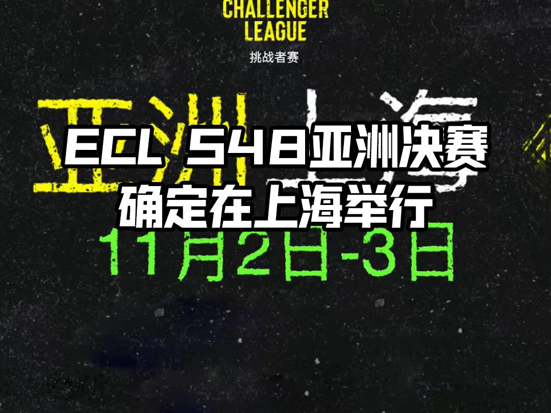 ECL S48亚洲赛区线下总决赛确定在上海举行哔哩哔哩bilibili