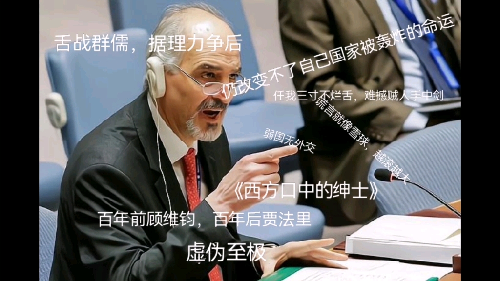 弱国无外交百年前顾维钧百年后贾法里