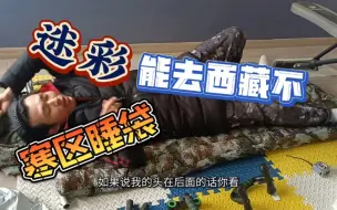 Download Video: 110元的睡袋到了，这个能不能去西藏？能抗住零下的低温吗？