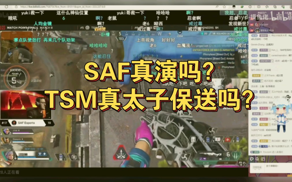 SAF真拿剧本?TSM太子保送?简单分析一下,欢迎讨论哔哩哔哩bilibili