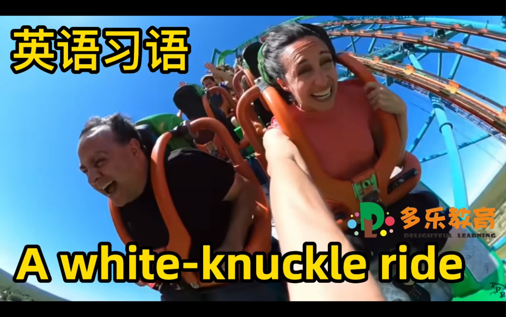 [图]英语俚语习语 A white-knuckle ride