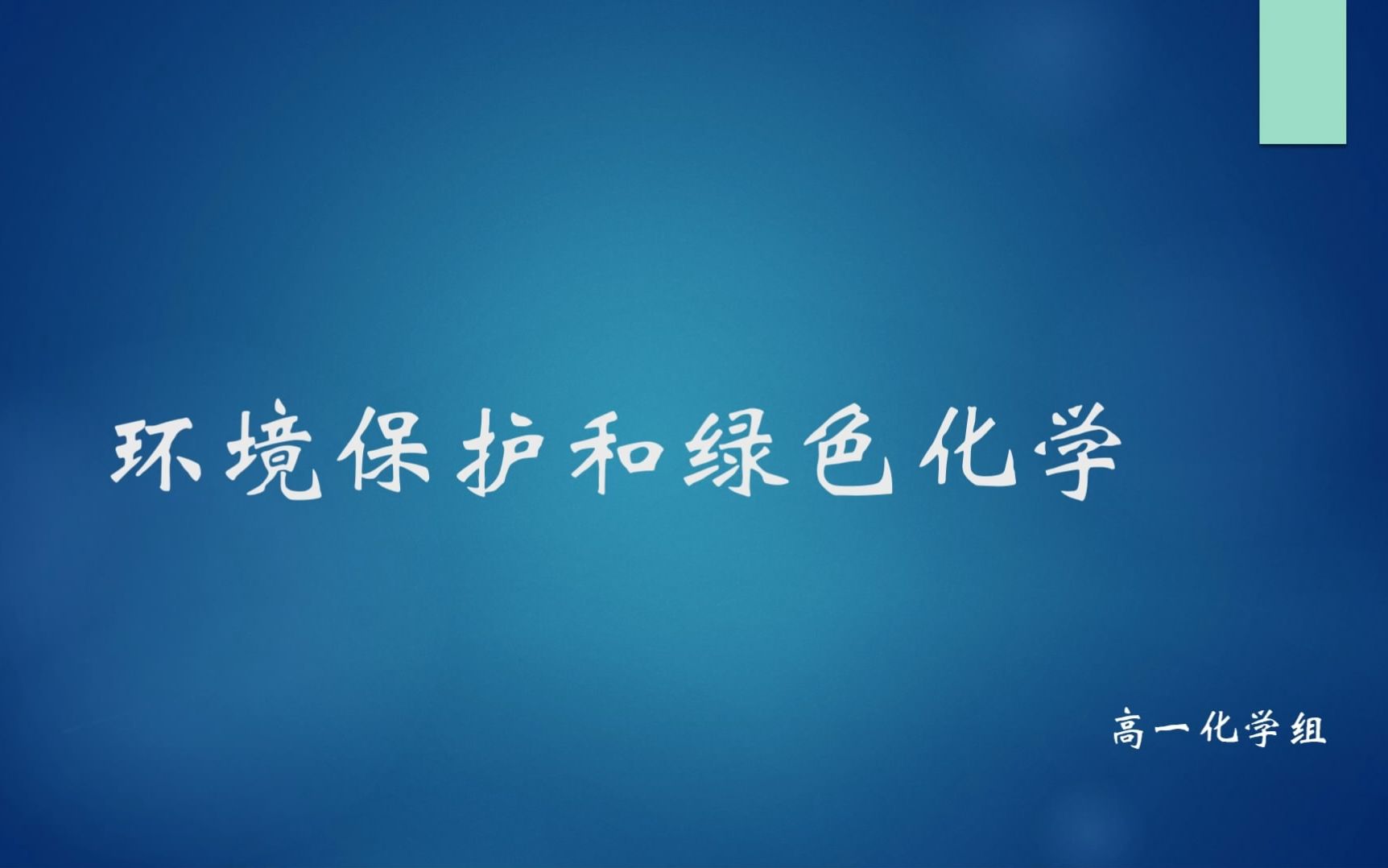 高一化学微课 环境保护和绿色化学哔哩哔哩bilibili