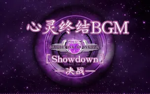 Download Video: 心灵终结 未使用音乐［Showdown］