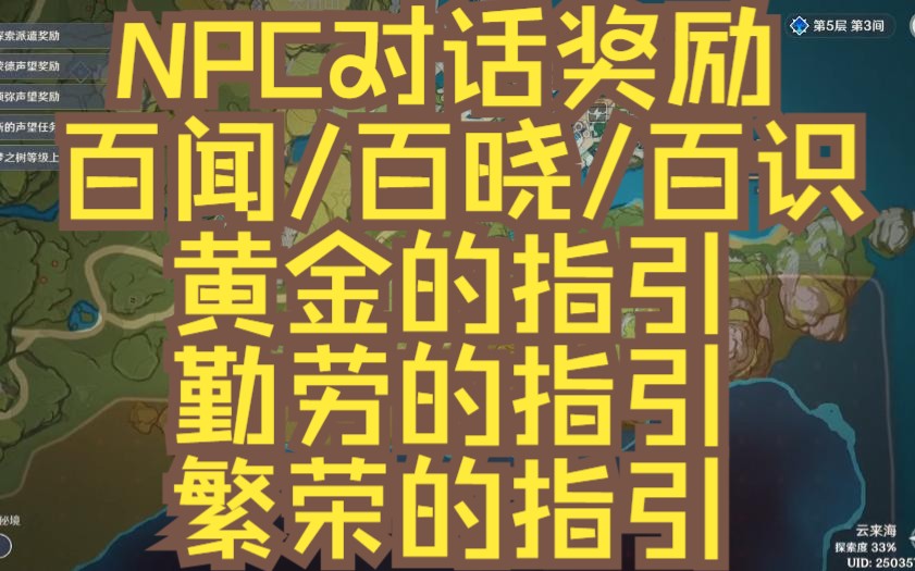 原神/百闻/百晓/百识/黄金的指引/勤劳的指引/繁荣的指引/NPC对话奖励原神