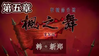 【峯蜜】《轩辕剑外传枫之舞 重制版》精分配音实况 第五章 韩·新郑