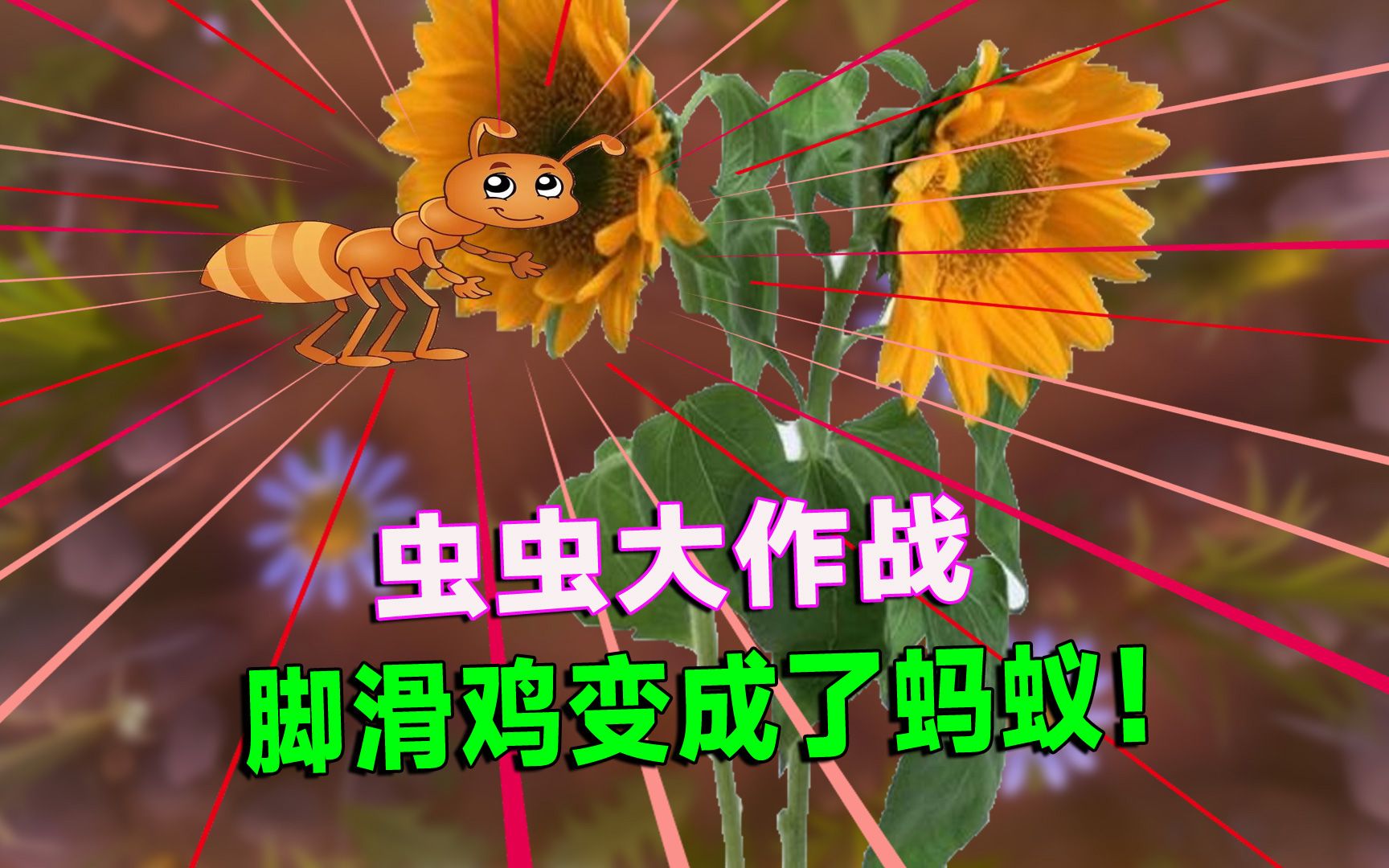 虫虫大作战01:脚滑鸡化身蚂蚁,居然还要采花蜜?游戏解说