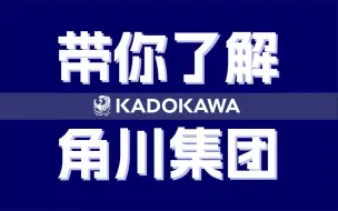 Download Video: 为何黑客要攻击勒索一个出版社？探索角川“帝国”演变史