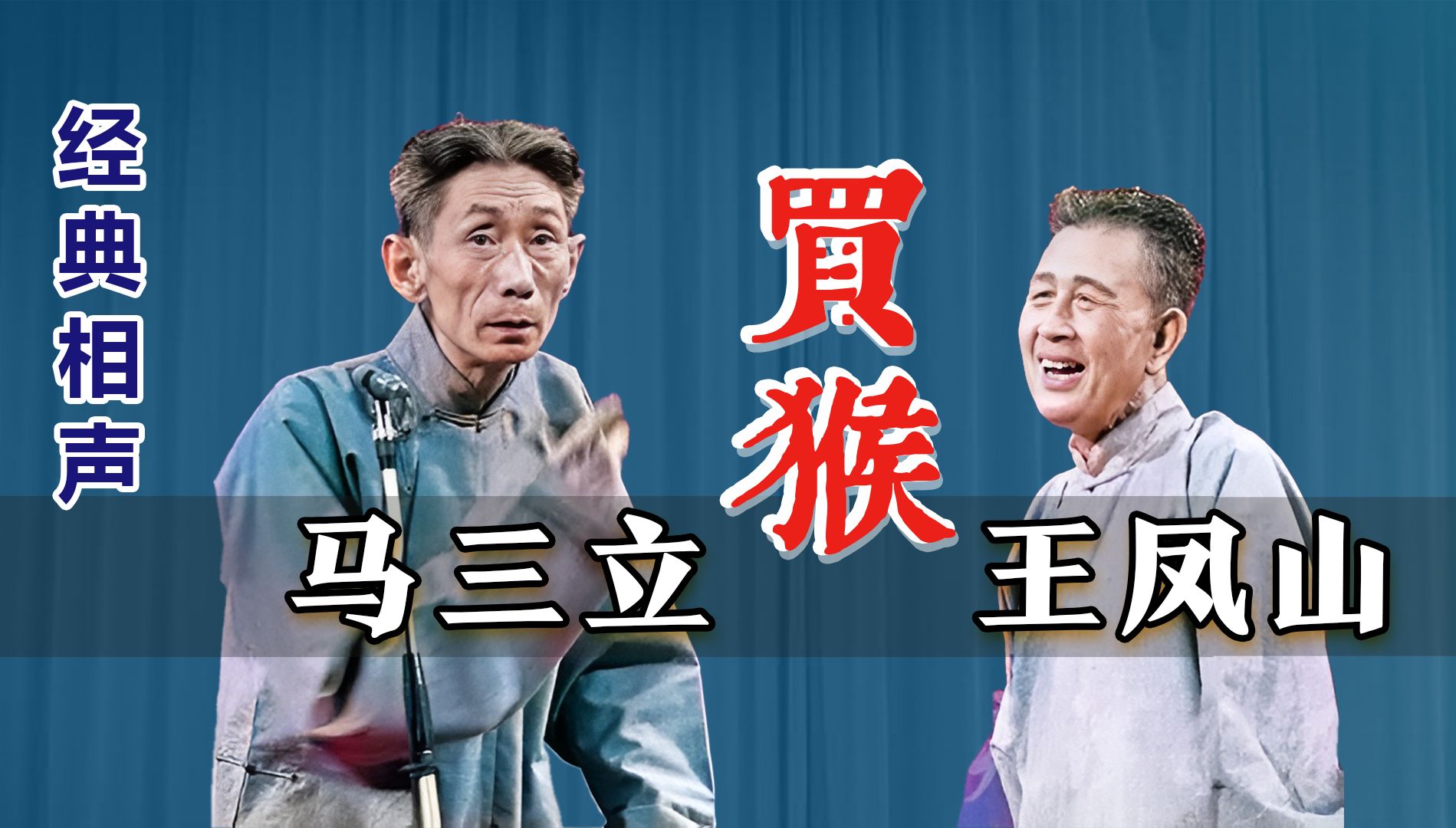 讽刺到骨髓,难怪如此波折:马三立,王凤山《买猴》修复版