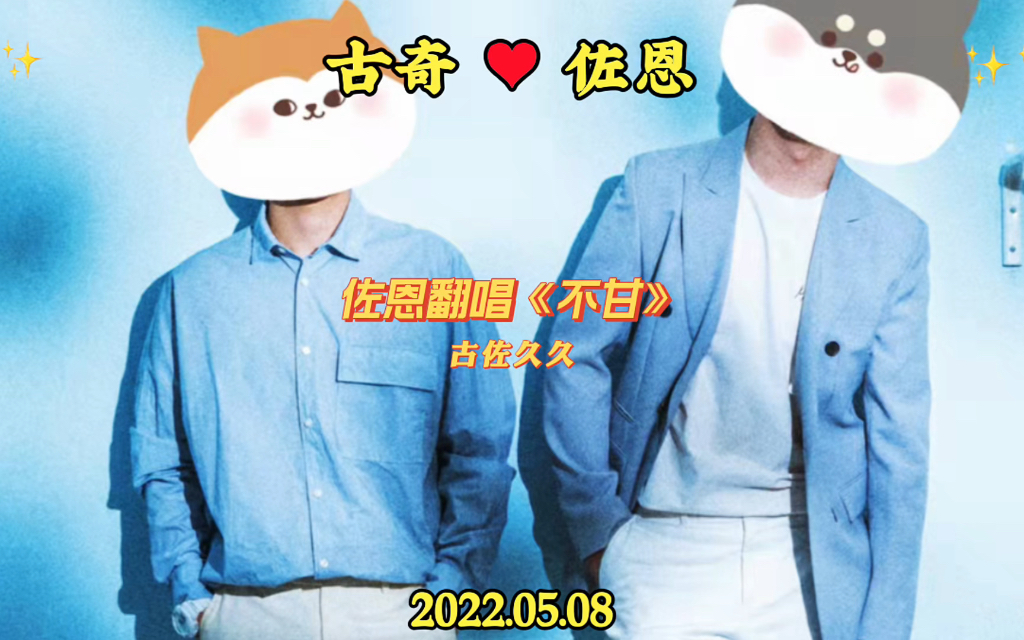 佐恩翻唱《不甘》哔哩哔哩bilibili