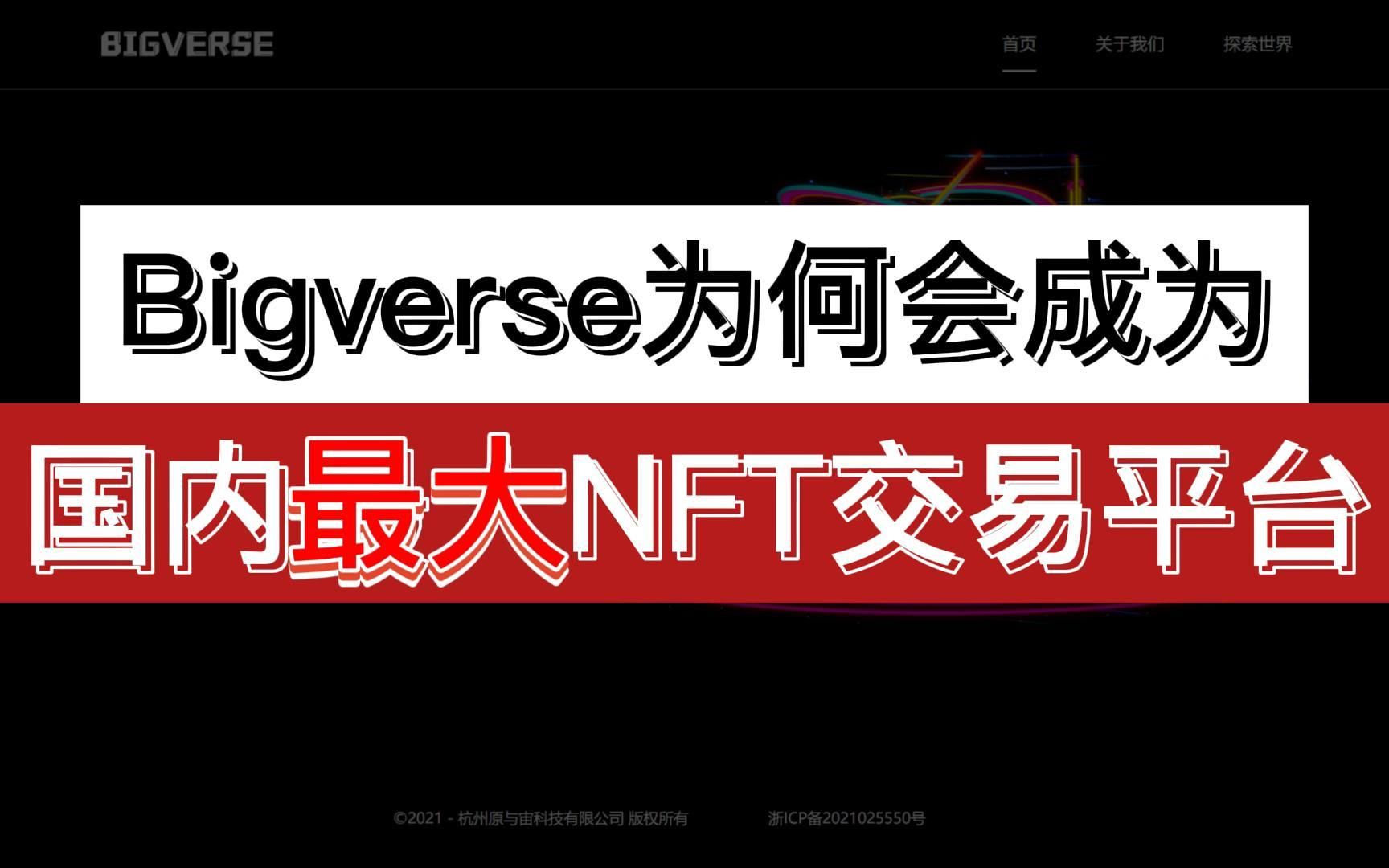 Bigverse为何会成为国内最大NFT交易平台哔哩哔哩bilibili