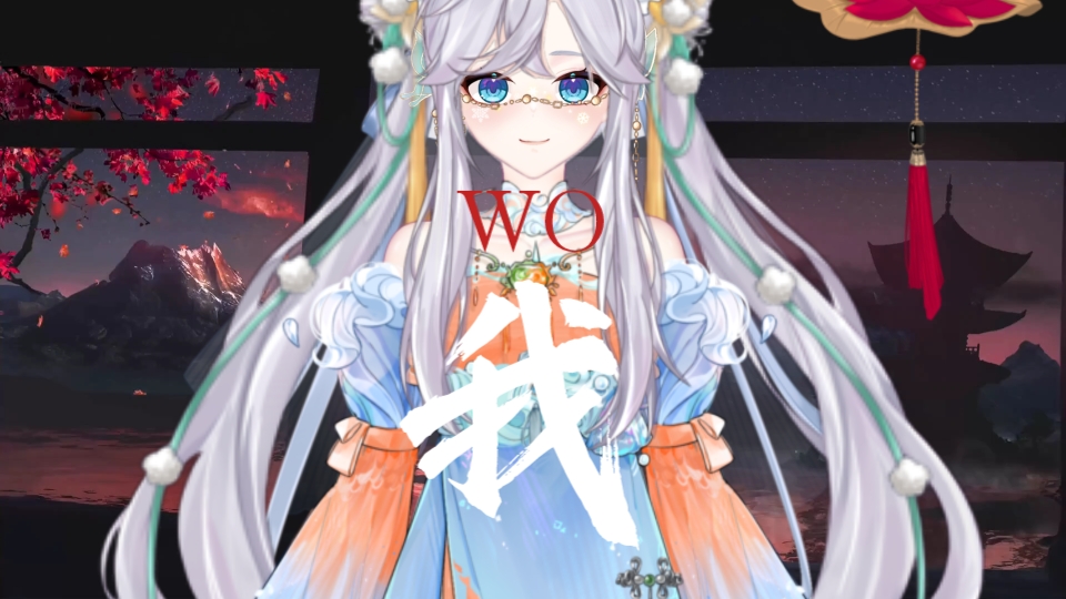 "大家好,我是洛瑶,一个可爱的b站创作者!