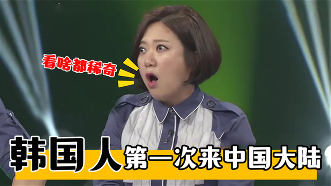 韩国人第一次来中国看啥都稀奇惊讶中国的规模被煎饼折服