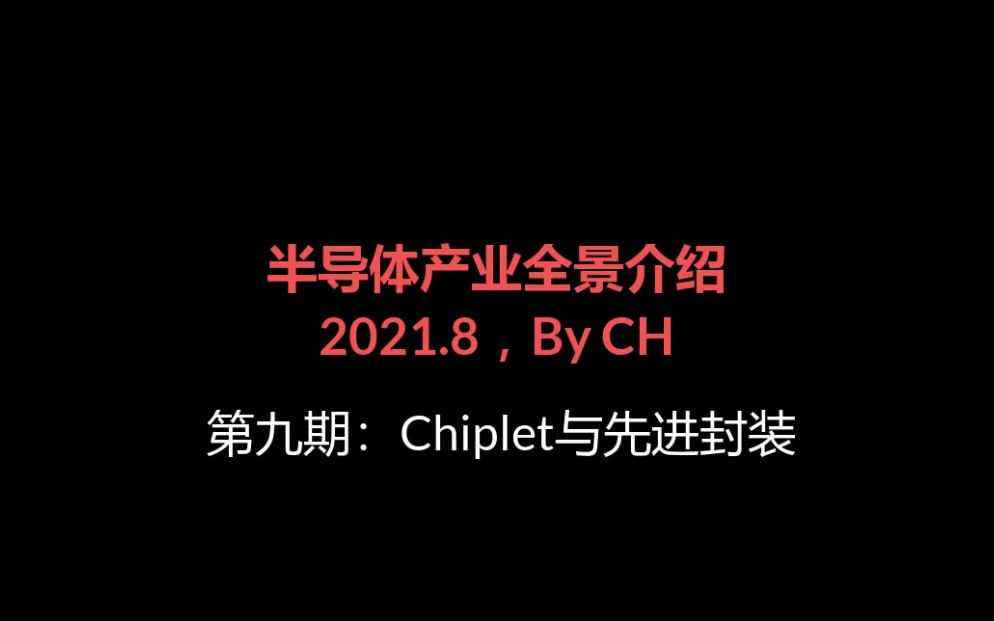 【半导体产业全景介绍】第九期Chiplet与先进封装哔哩哔哩bilibili