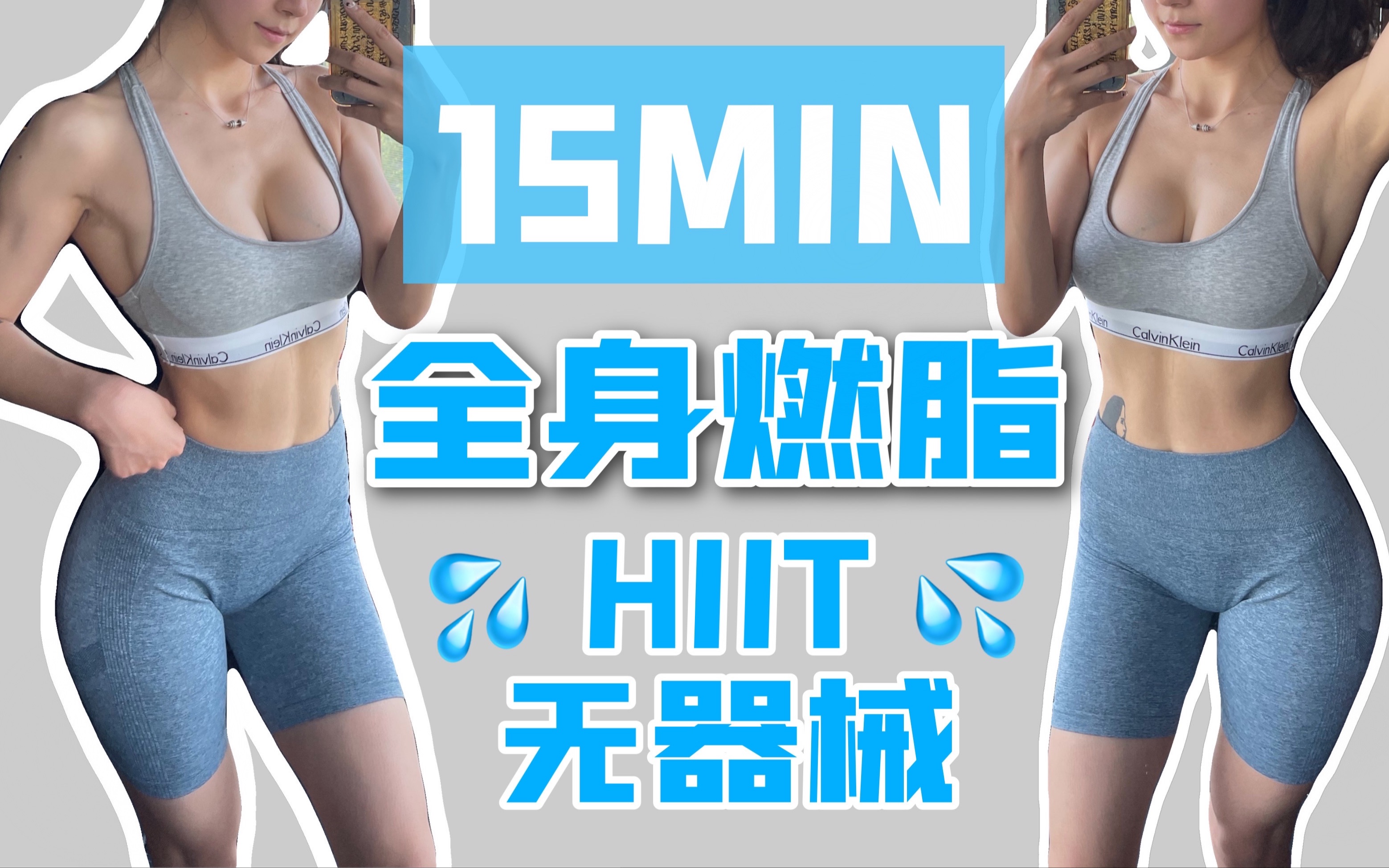 【跟练】15分钟超燃脂hiit | 无器械 | 全身高效减脂训练哔哩哔哩bilibili