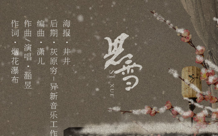 原创治愈系古风《思雪》涵昱哔哩哔哩bilibili