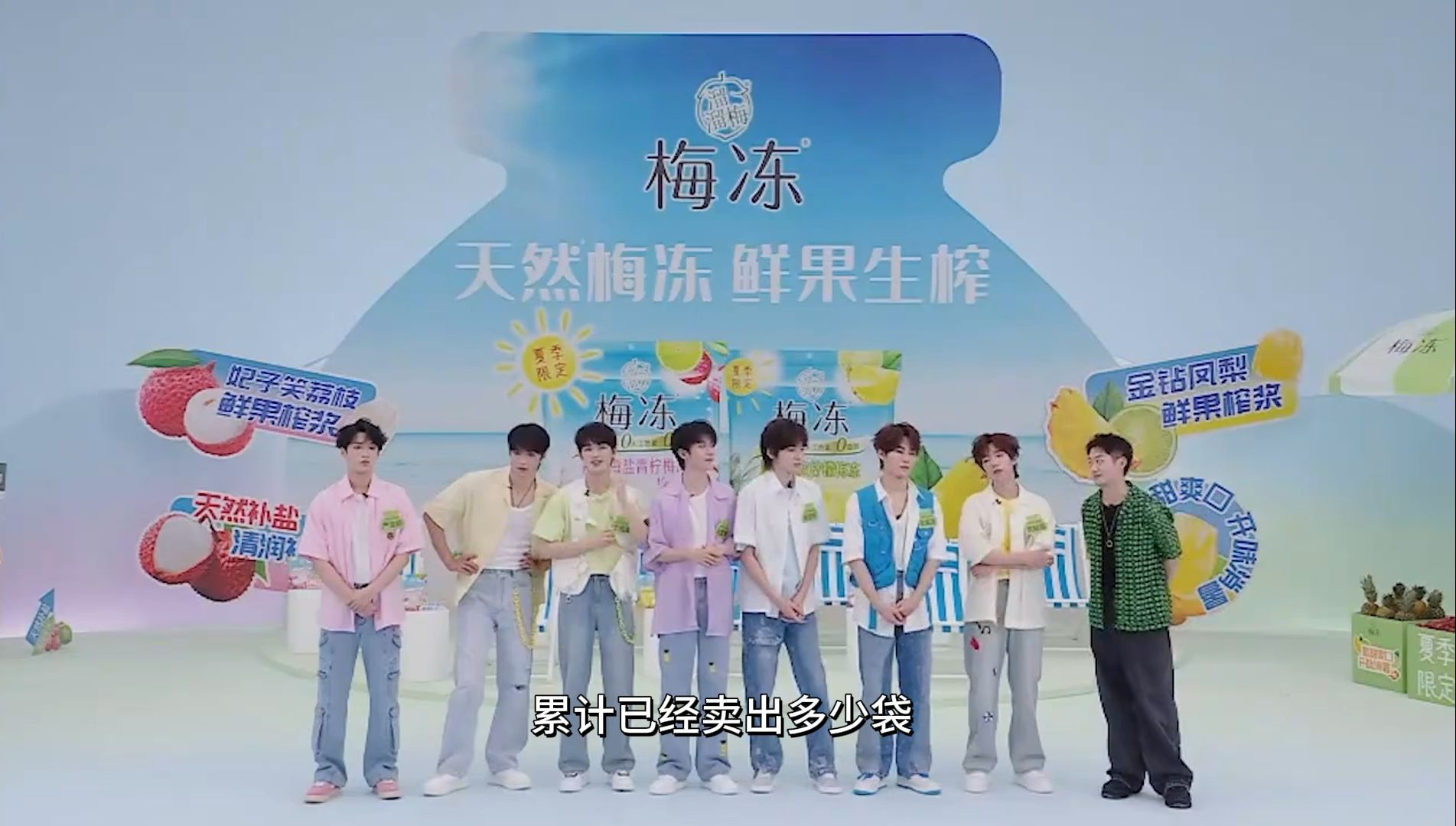 【时代少年团】溜溜梅梅冻「天然梅冻鲜果生榨」直播·20240710 完整