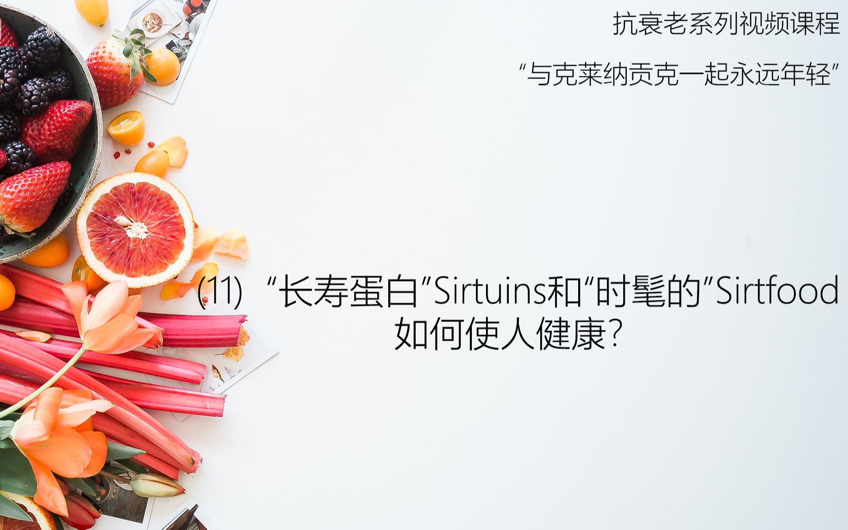 “长寿蛋白”Sirtuins和“时髦的”Sirtfood如何使人健康?MedFan中德双语字幕抗衰老系列科普视频第十一期哔哩哔哩bilibili