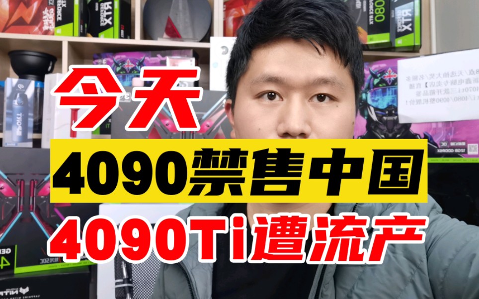 英伟达4090禁售中国,4090ti遭流产!4080super和4080ti生死未卜!哔哩哔哩bilibili