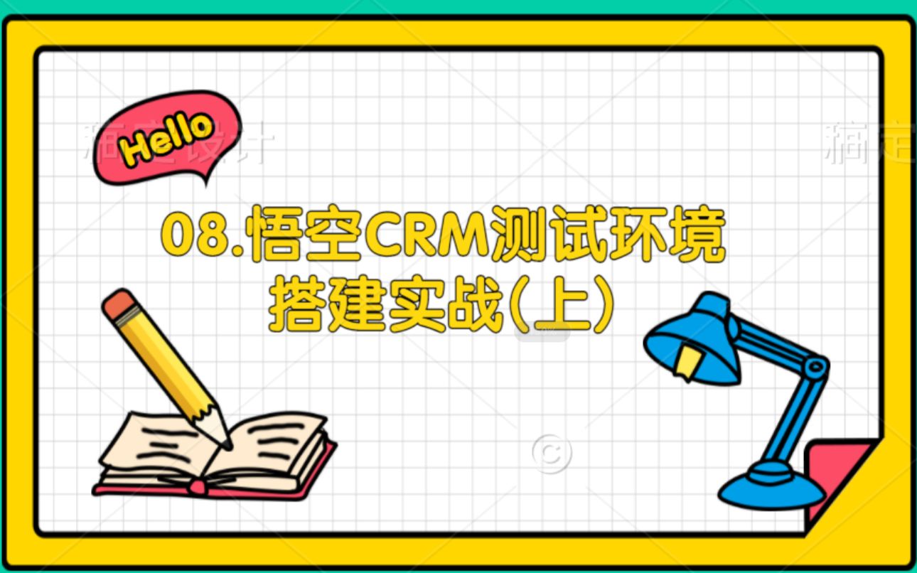 08.悟空CRM测试环境搭建实战(上)哔哩哔哩bilibili