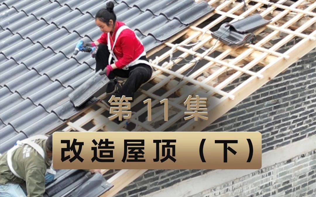 老厂房改造第11集,今天继续改造第一栋楼屋顶.脚踏实地去走每一步!哔哩哔哩bilibili