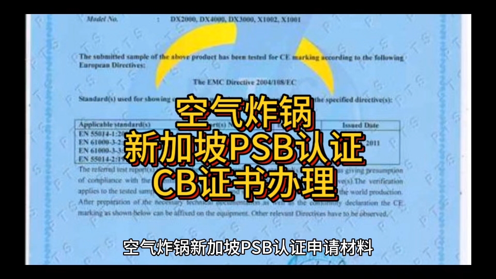 空气炸锅新加坡PSB认证CB证书办理#空气炸锅哔哩哔哩bilibili