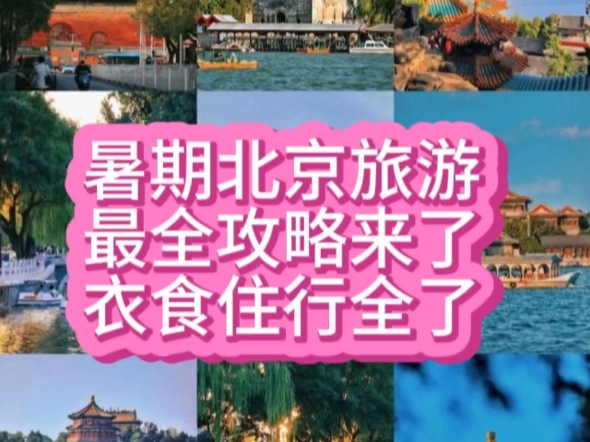 暑假北京旅游攻略门票预约技巧故宫预约攻略国博预约
