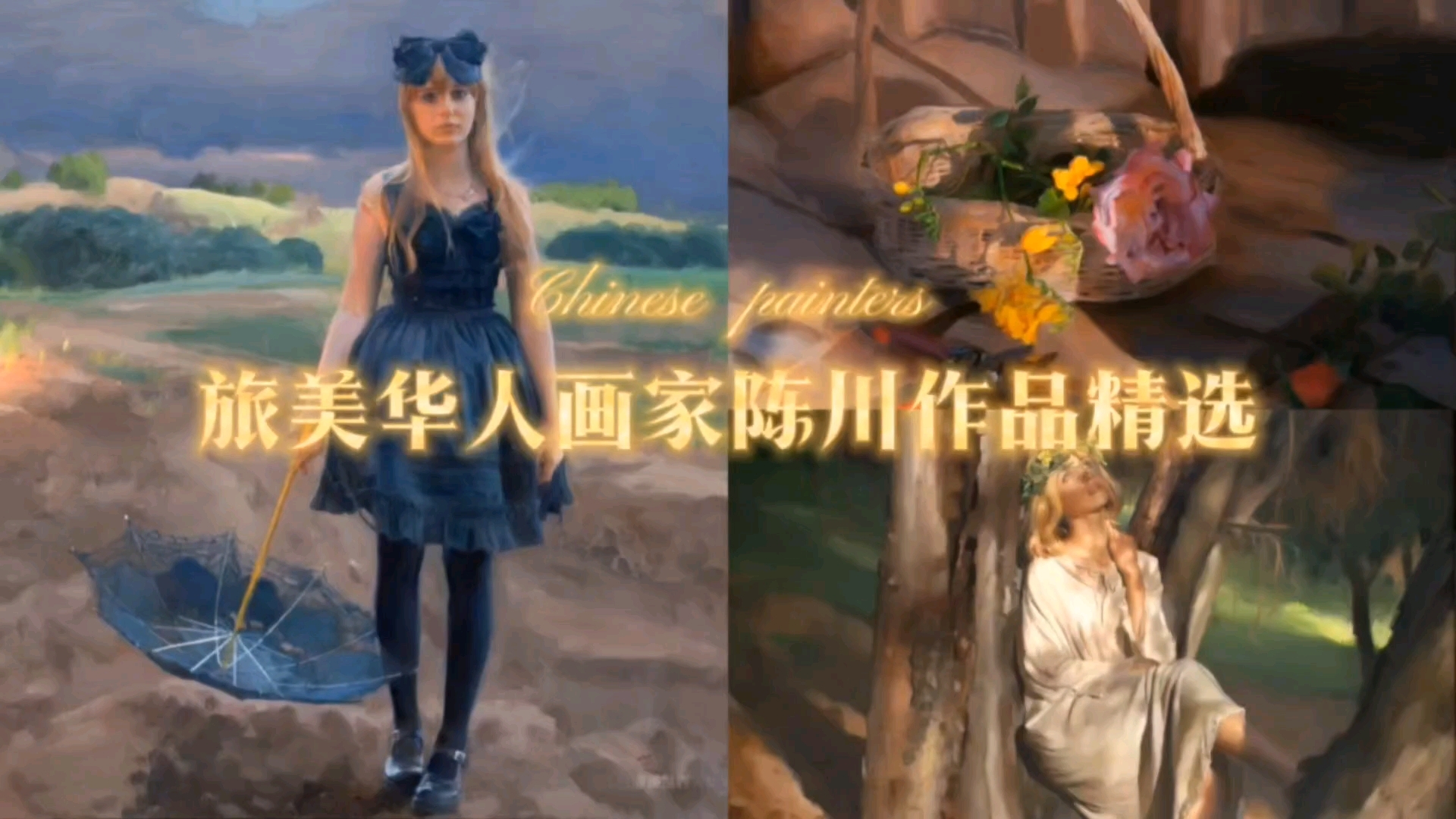 旅美华人画家陈川作品精选