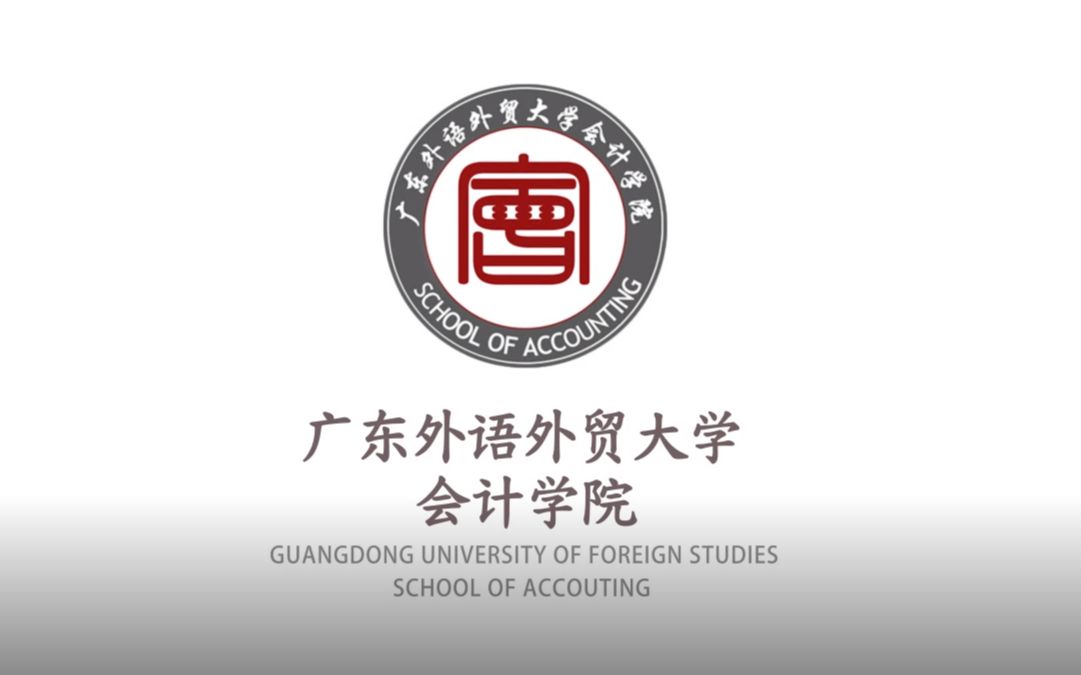 【GDUFS】广东外语外贸大学会计学院2019年招生宣传片哔哩哔哩bilibili