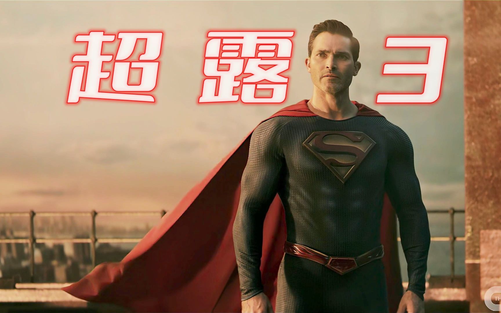 经费在燃烧!《超人和露易斯》3空斗钢铁之躯既视感!