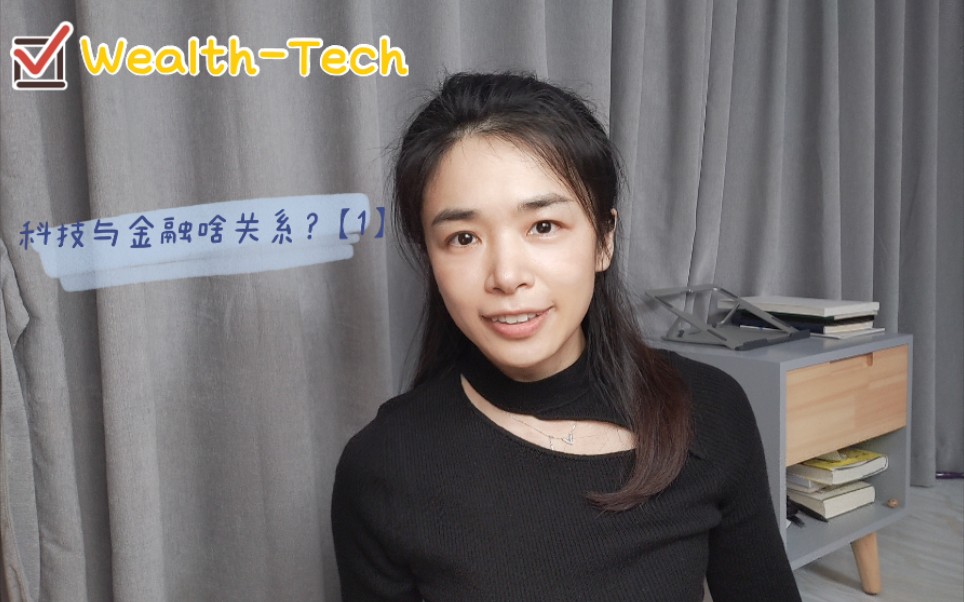 科技与金融是什么关系? #Fintech打工人的自白哔哩哔哩bilibili