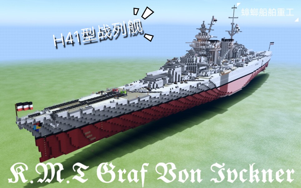 minecraft『h41型战列舰』谁家老婆赶紧抱走.