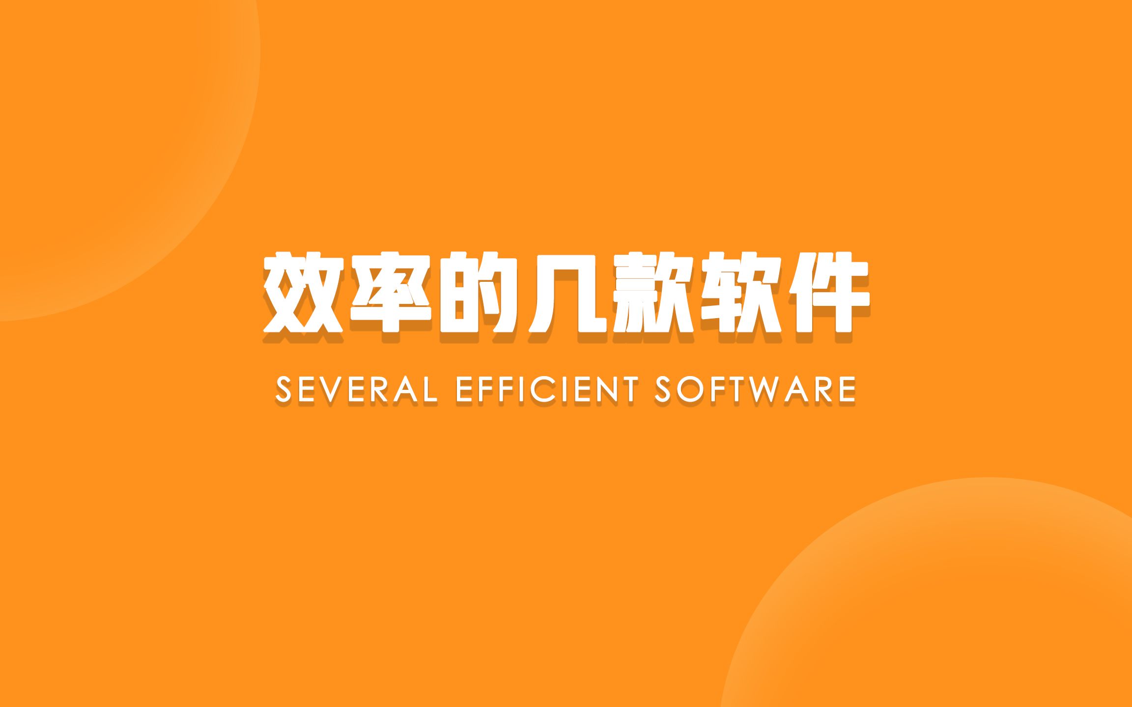 Window 平台提升效率的5款软件 5 Software To Improve Efficiency On The Window Platform哔哩哔哩bilibili