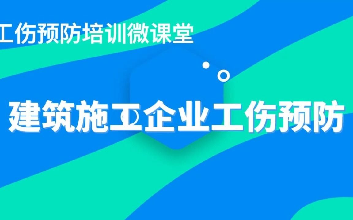 建筑施工企业工伤预防哔哩哔哩bilibili