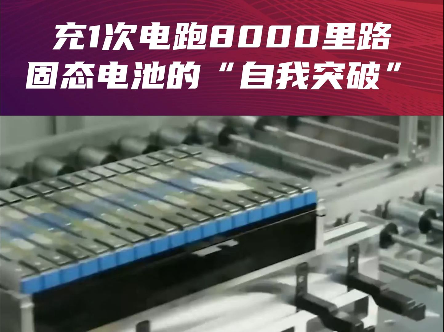 投融界:充1次电跑8000里路,固态电池的“自我突破”(第一集)哔哩哔哩bilibili