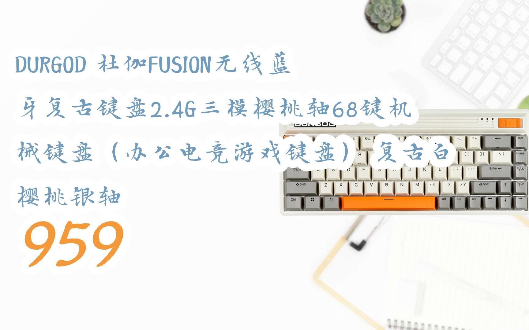 【618提前购】durgod 杜伽fusion无线蓝牙复古键盘2.