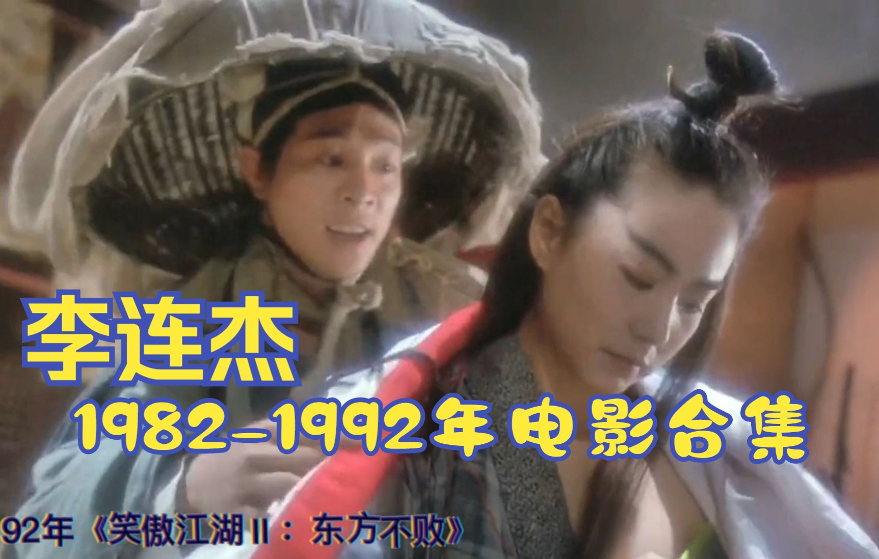 李连杰1982年至1992年电影合集,李连杰这些电影看过的年纪都不小了吧哔哩哔哩bilibili