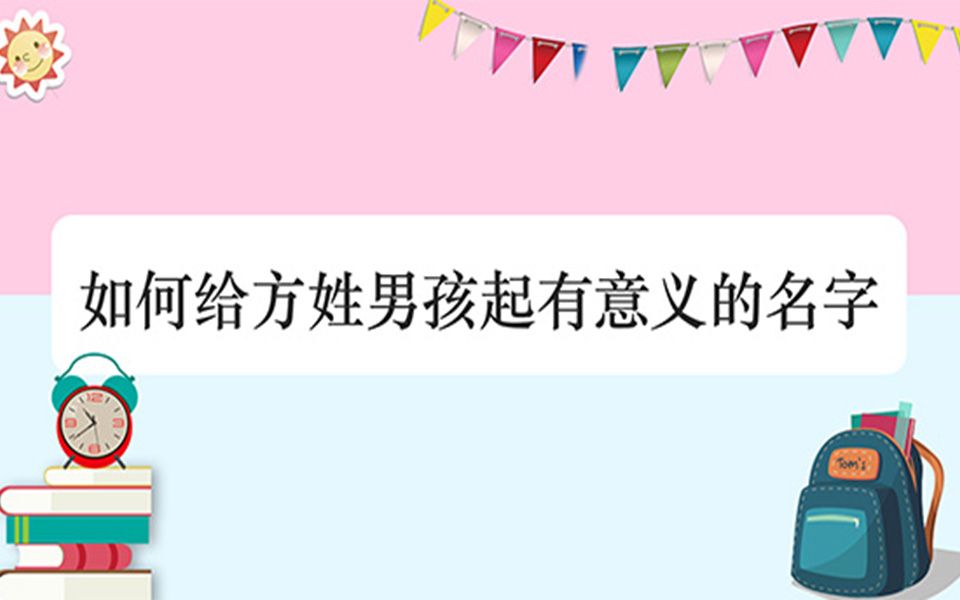 如何给方姓男孩起有意义的名字哔哩哔哩bilibili