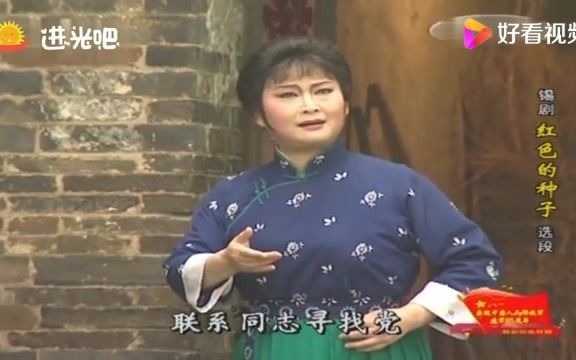 锡剧《红色的种子》倪同芳精彩唱段哔哩哔哩bilibili