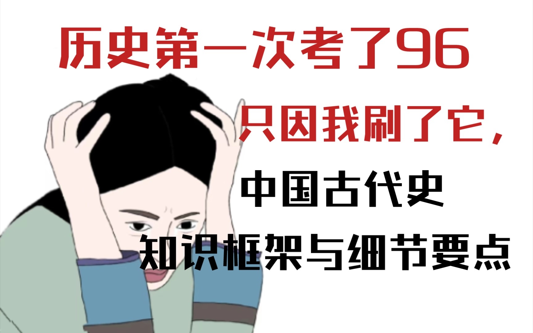 [图]高中历史：中国古代史知识框架与细节要点。别人背了三年的历史，我只用了半小时就梳理完了😊😎