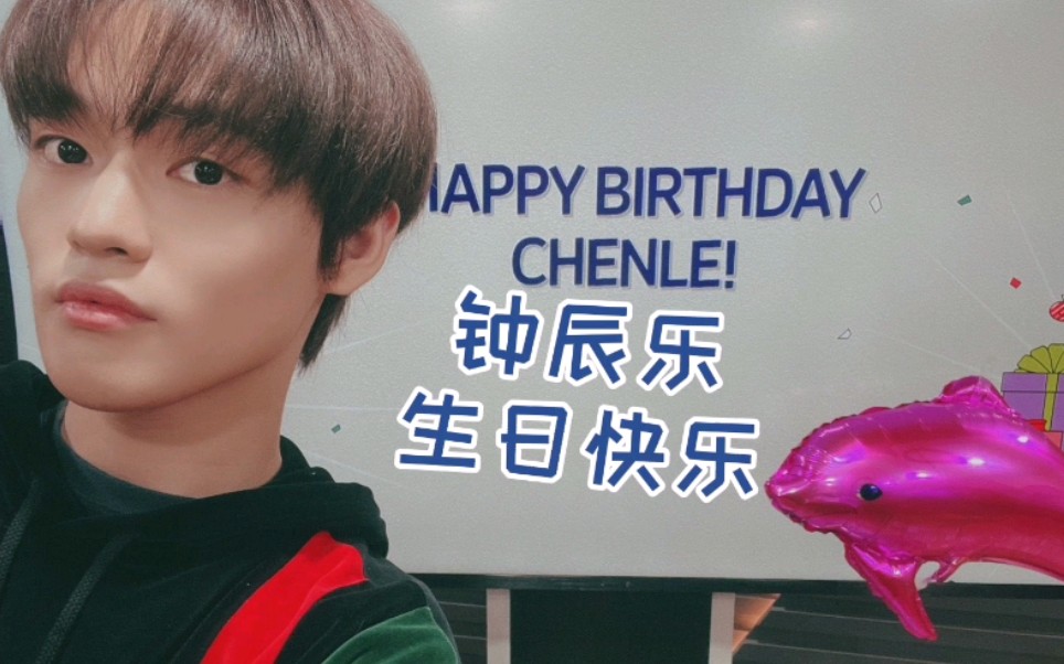 【生日应援】钟辰乐北京应援打卡/小熊软糖生日快乐